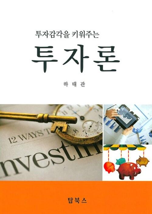  투자감각을 키워주는 투자론