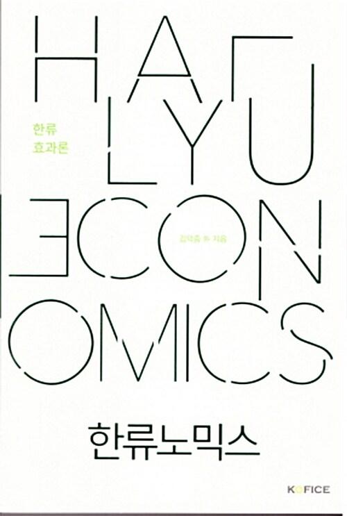  한류노믹스