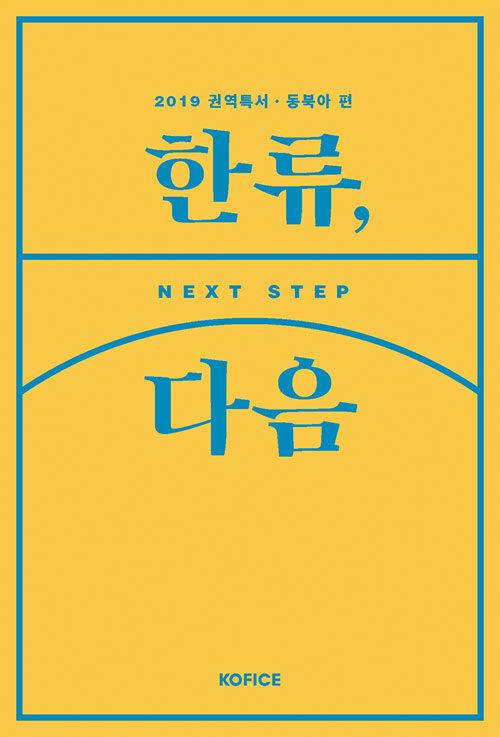  한류, 다음 : 동북아 편