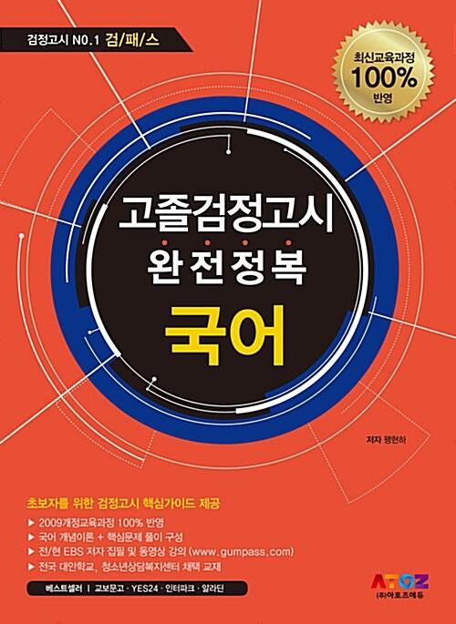  2017 고졸검정고시 완전정복 검패스 국어