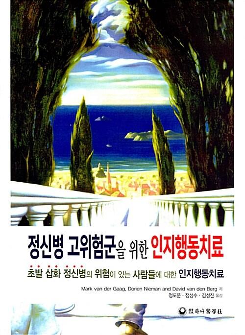  정신병 고위험군을 위한 인지행동치료