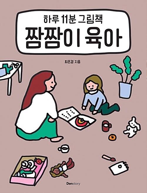  짬짬이 육아