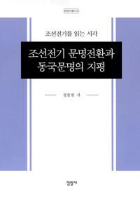  조선전기 문명전환과 동국문명의 지평