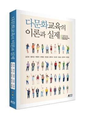  다문화교육의 이론과 실제