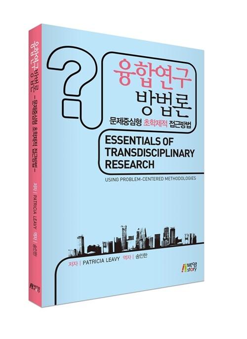  융합연구방법론
