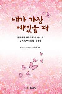  내가 가장 예뻤을 때