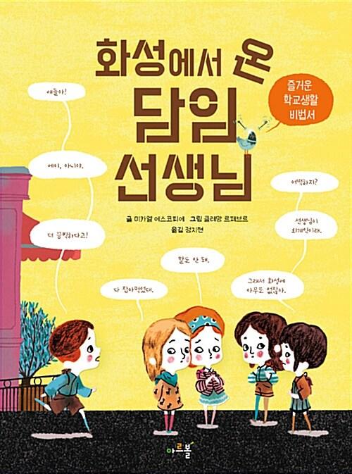  화성에서 온 담임 선생님