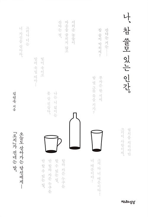  나, 참 쓸모 있는 인간