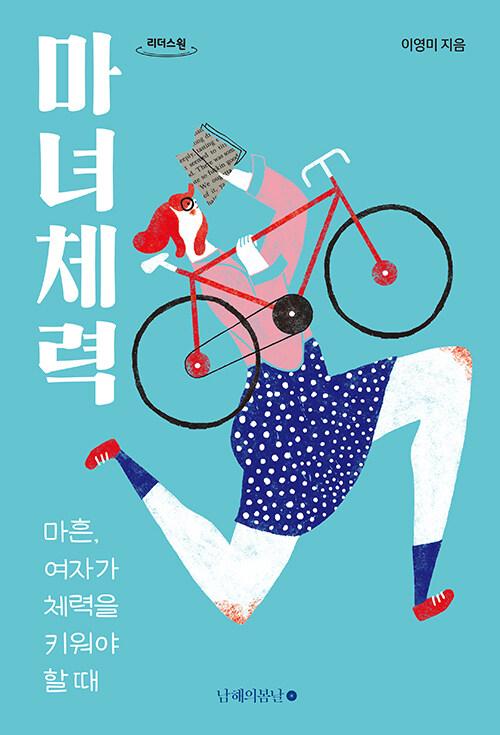  [큰글자도서] 마녀체력