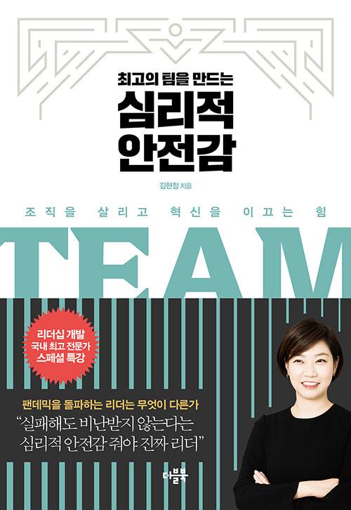  최고의 팀을 만드는 심리적 안전감