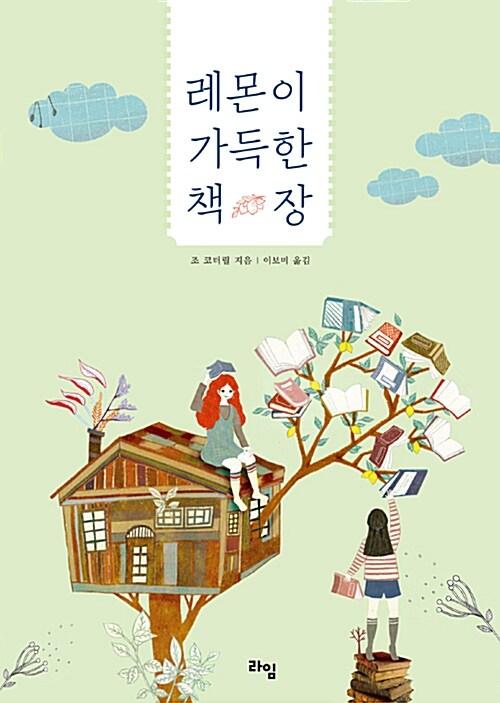  레몬이 가득한 책장