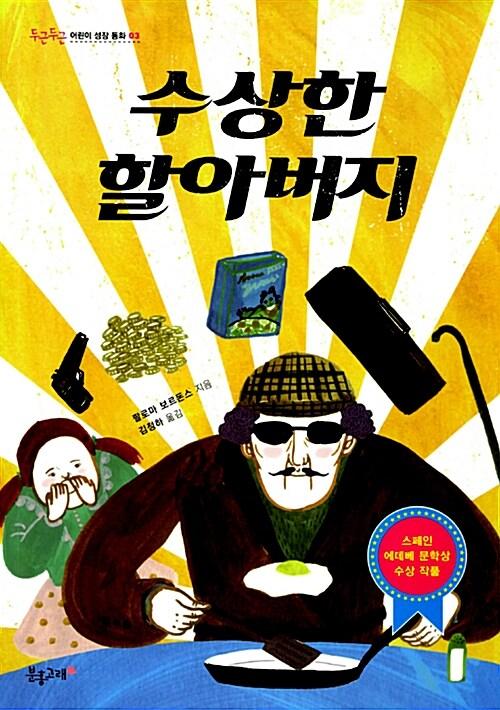  수상한 할아버지
