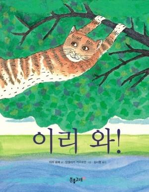  이리 와!