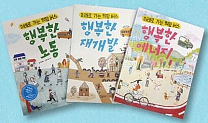  미래로 가는 희망 버스 시리즈 1~3 세트 - 전3권
