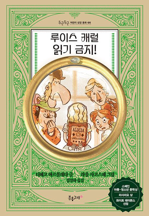  루이스 캐럴 읽기 금지!