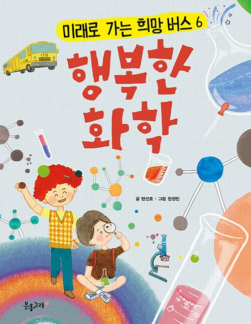  미래로 가는 희망 버스 : 행복한 화학