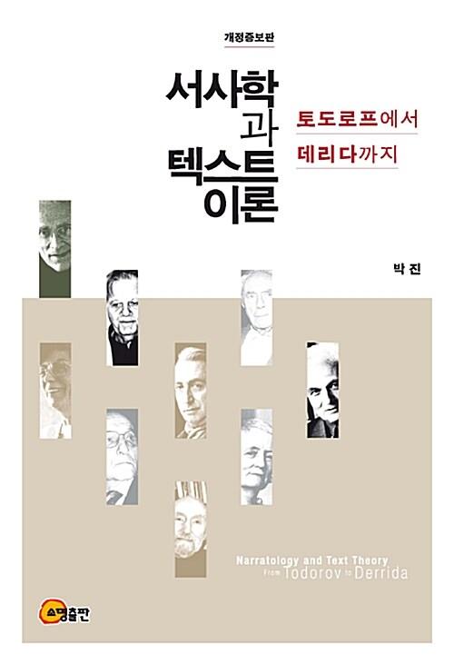  서사학과 텍스트 이론