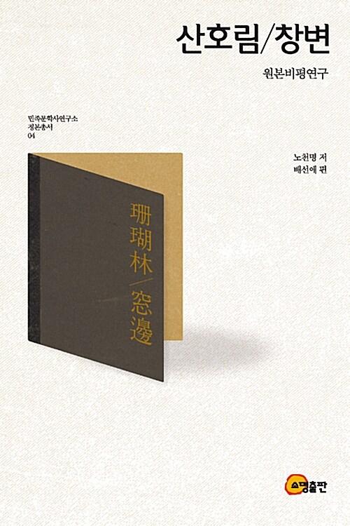  산호림 / 창변