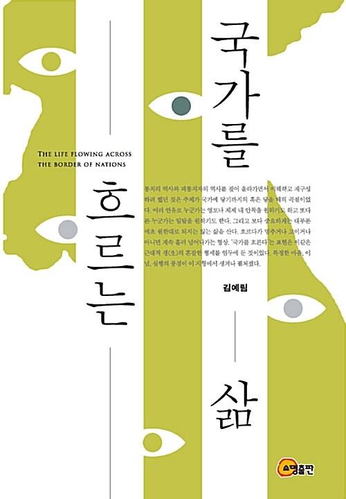  국가를 흐르는 삶