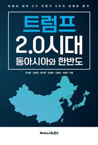  트럼프 2.0시대 동아시아와 한반도