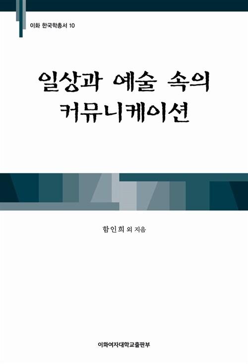  일상과 예술 속의 커뮤니케이션