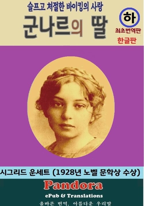  군나르의 딸 (한글판) 하권