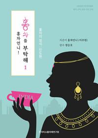  홍차언니! 홍차를 부탁해 1