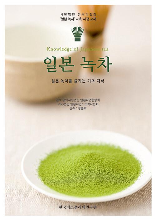  일본 녹차 Knowledge of Japanese Tea