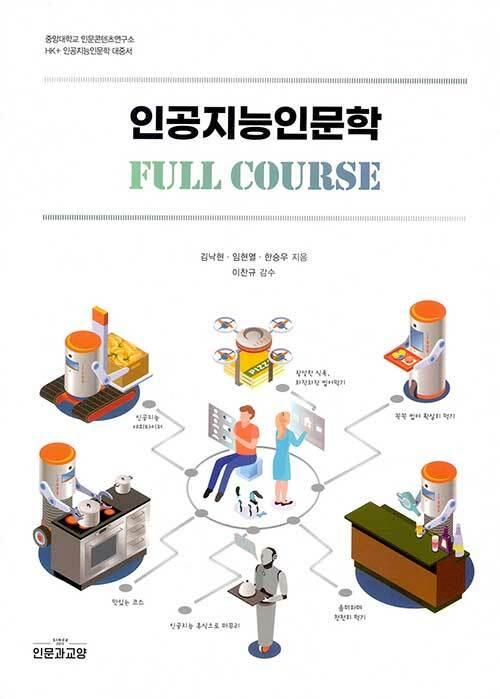  인공지능인문학 Full Course