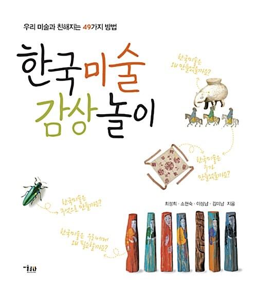  한국미술 감상 놀이
