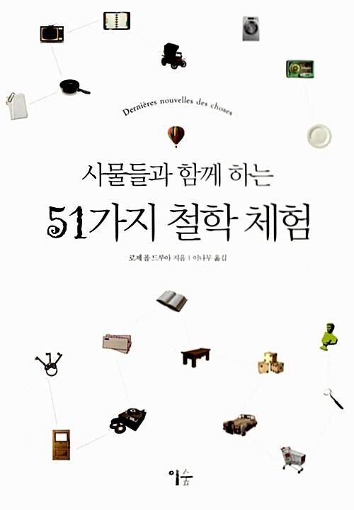  사물들과 함께 하는 51가지 철학 체험