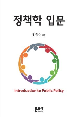  정책학 입문