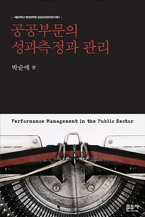  공공부문의 성과측정과 관리