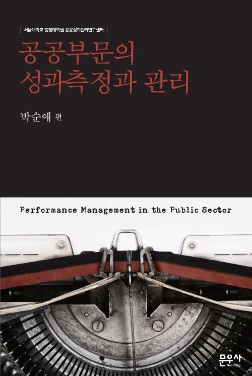  공공부문의 성과측정과 관리