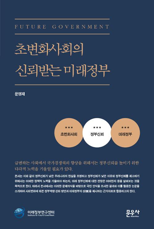  초변화사회의 신뢰받는 미래정부