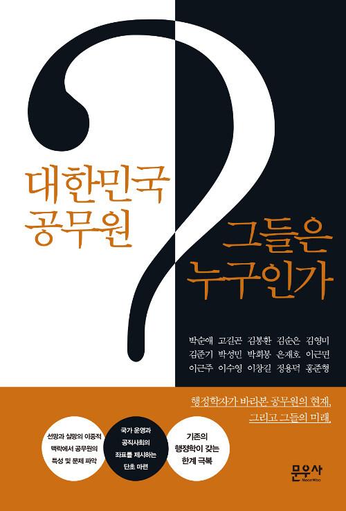  대한민국 공무원 그들은 누구인가