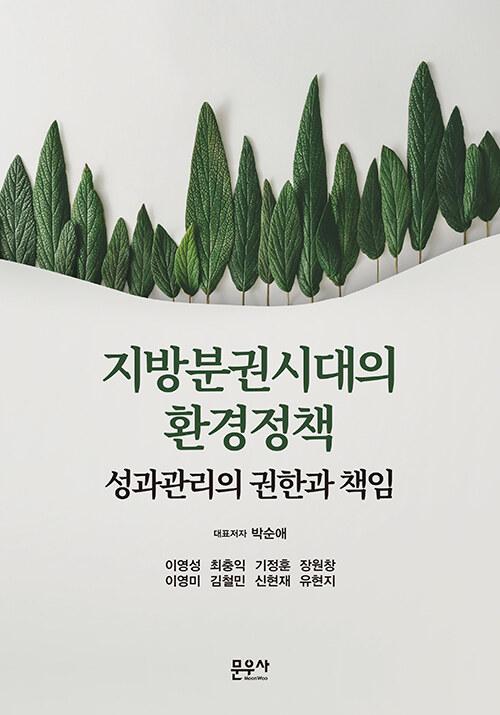 지방분권시대의 환경정책