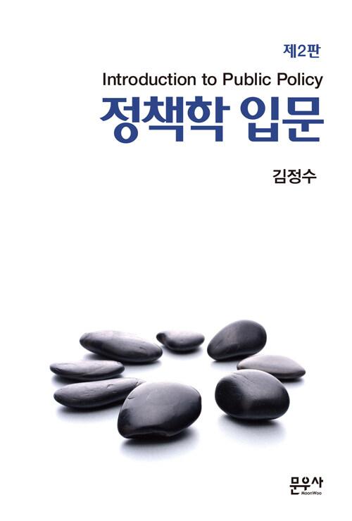 정책학 입문