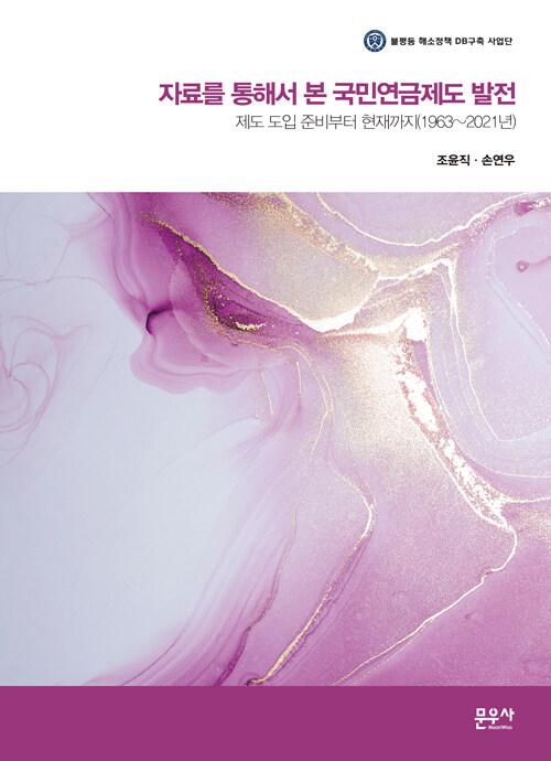  자료를 통해서 본 국민연금제도 발전