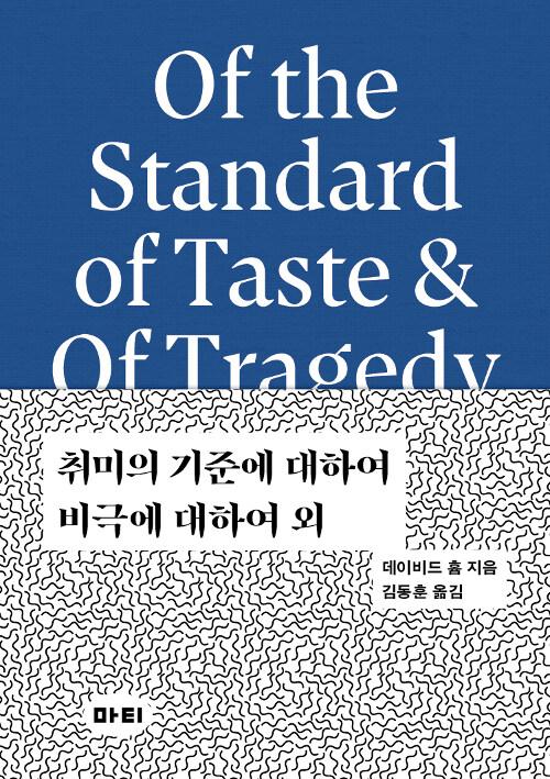  취미의 기준에 대하여 / 비극에 대하여 외