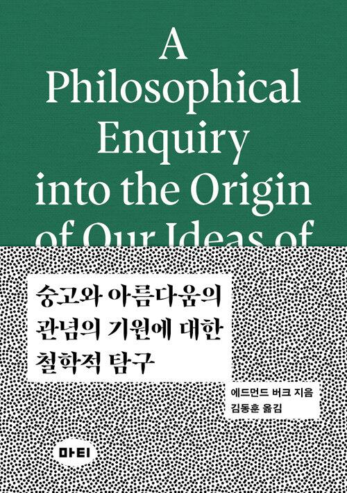  숭고와 아름다움의 관념의 기원에 대한 철학적 탐구