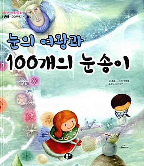  눈의 여왕과 100개의 눈송이