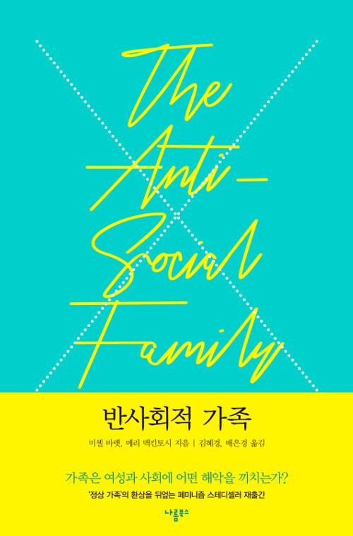  반사회적 가족