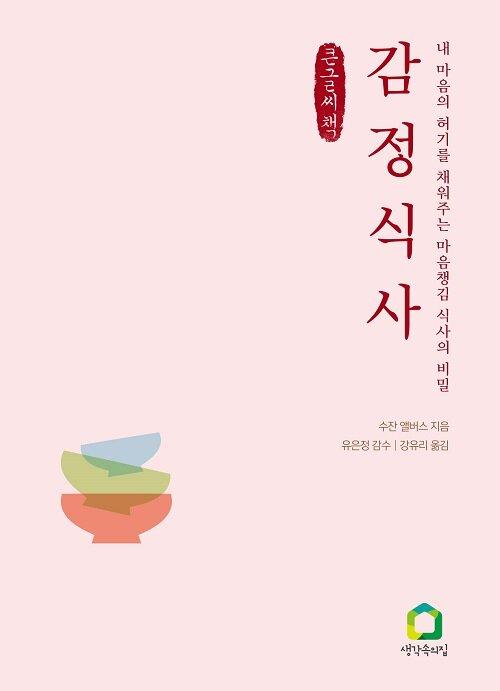  [큰글씨책] 감정 식사