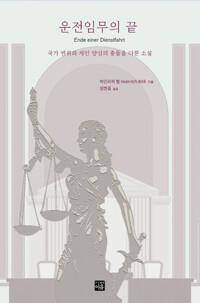  운전임무의 끝