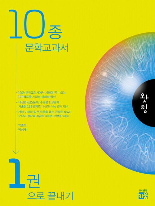  왓칭 10종 문학 교과서 1권으로 끝내기 (2022년용)