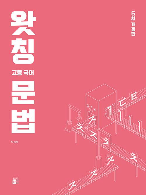  왓칭 고등 국어 문법 (2024년)