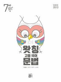 왓칭 고등 국어 문법