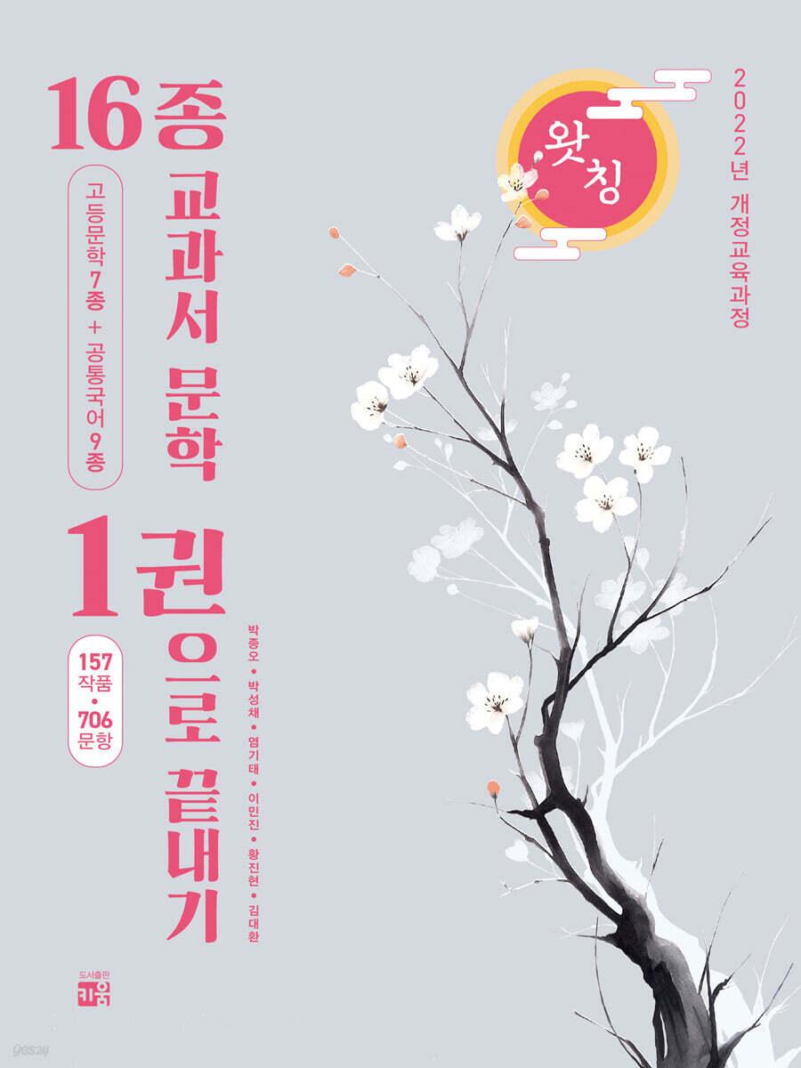 왓칭 16종 교과서 문학 1권으로 끝내기 (2026년)