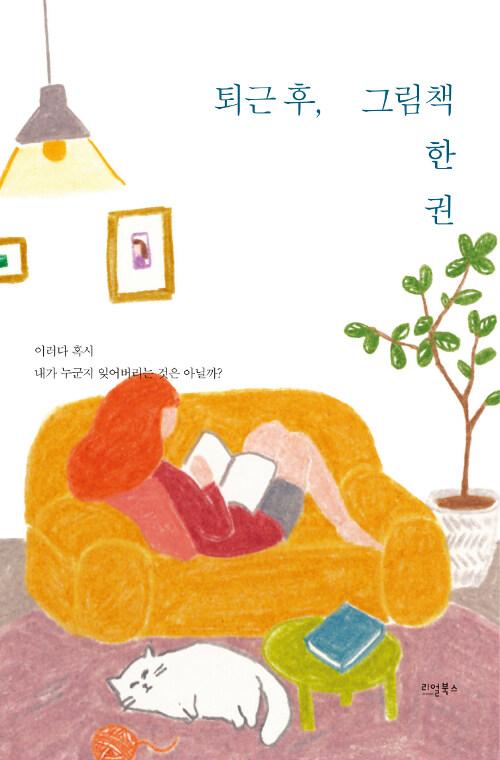  퇴근 후, 그림 책 한 권